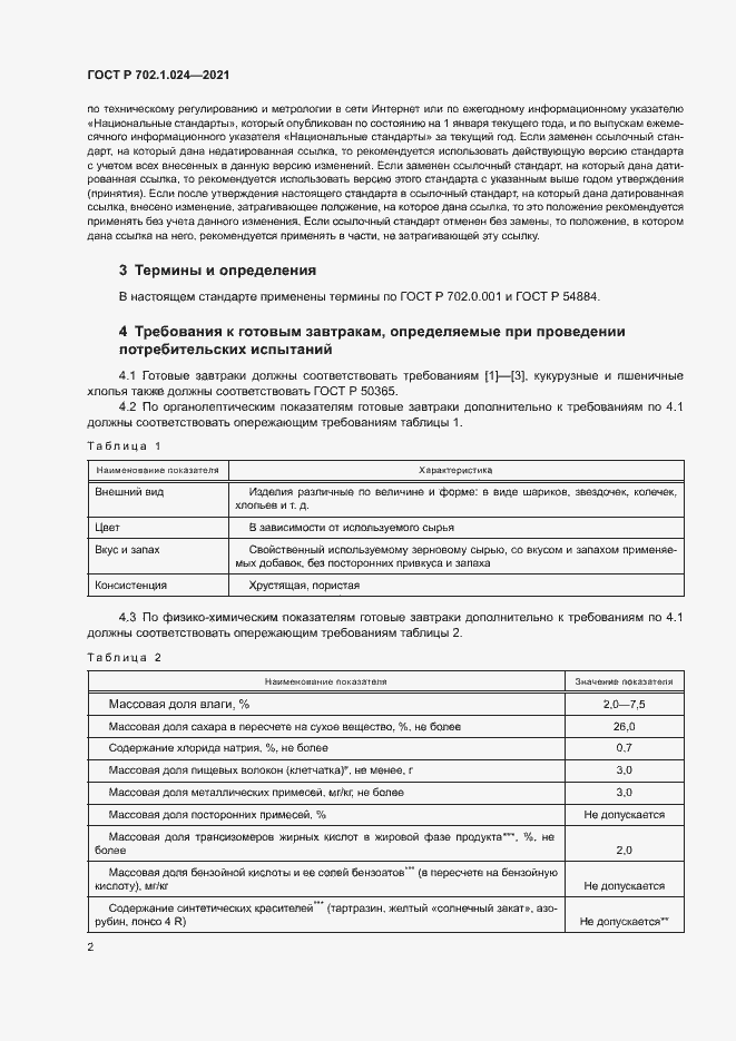 Страница 4 ГОСТ Р 702.1.024-2021