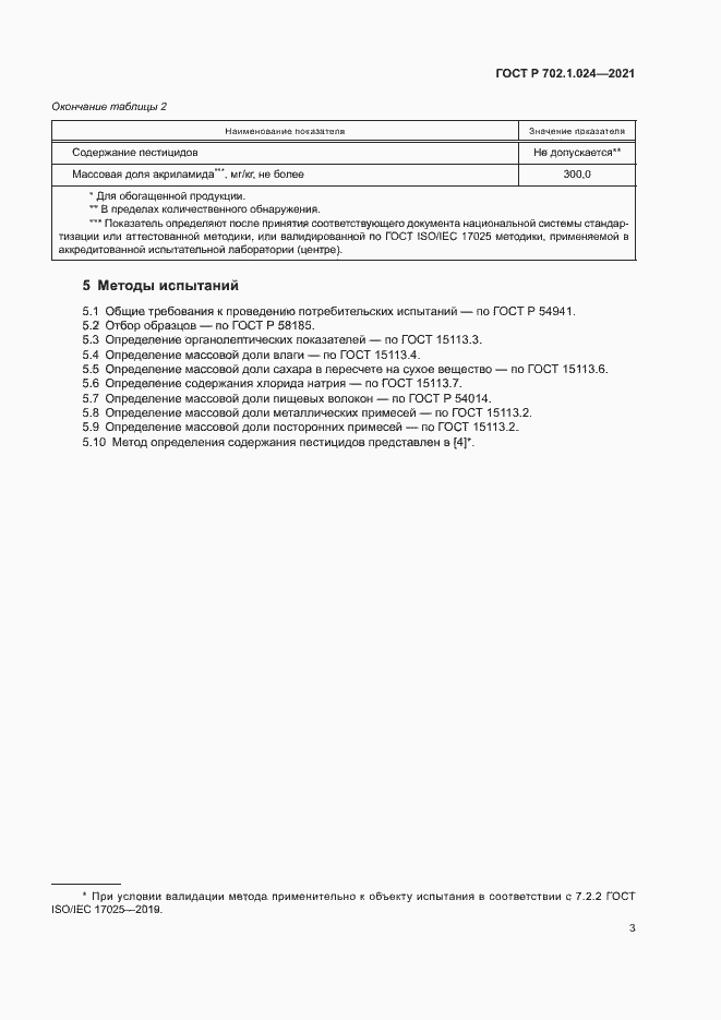 Страница 5 ГОСТ Р 702.1.024-2021
