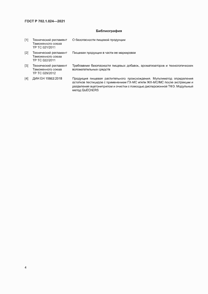 Страница 6 ГОСТ Р 702.1.024-2021