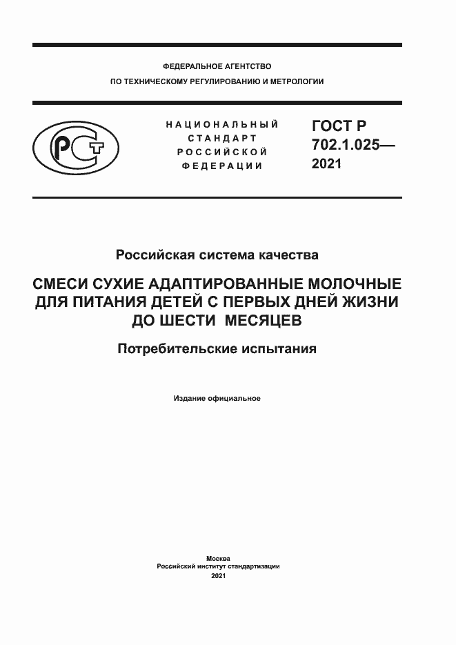 Страница 1 ГОСТ Р 702.1.025-2021