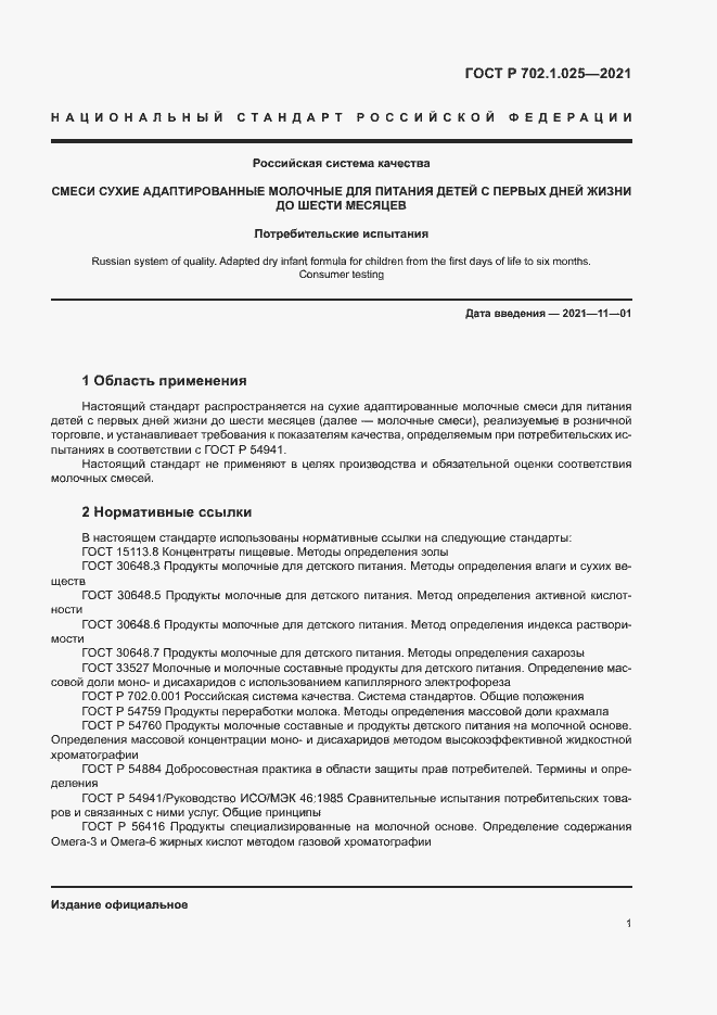 Страница 3 ГОСТ Р 702.1.025-2021