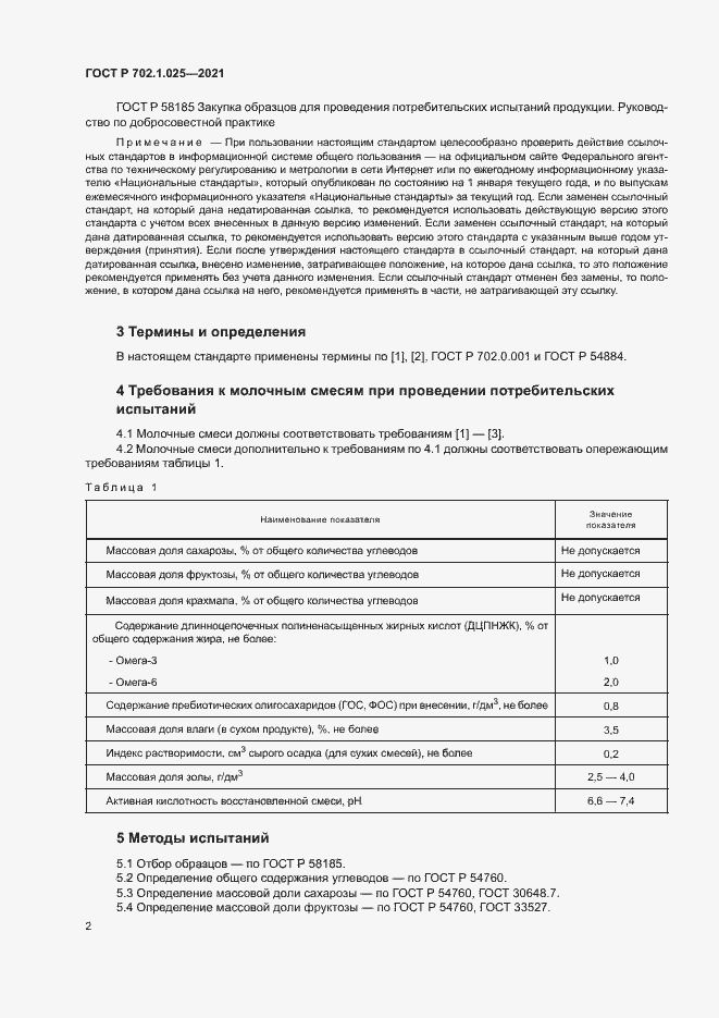 Страница 4 ГОСТ Р 702.1.025-2021