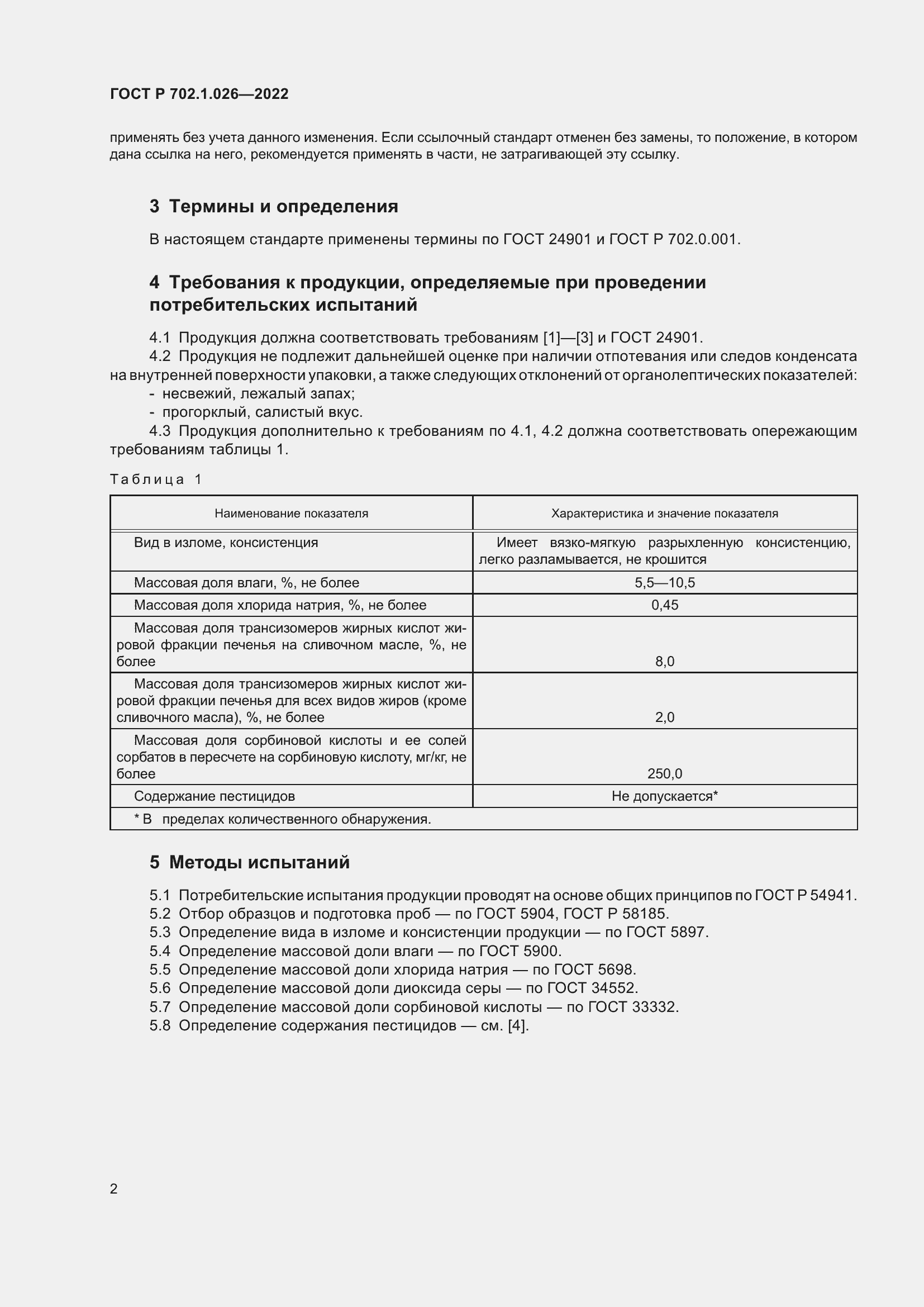 Страница 4 ГОСТ Р 702.1.026-2022