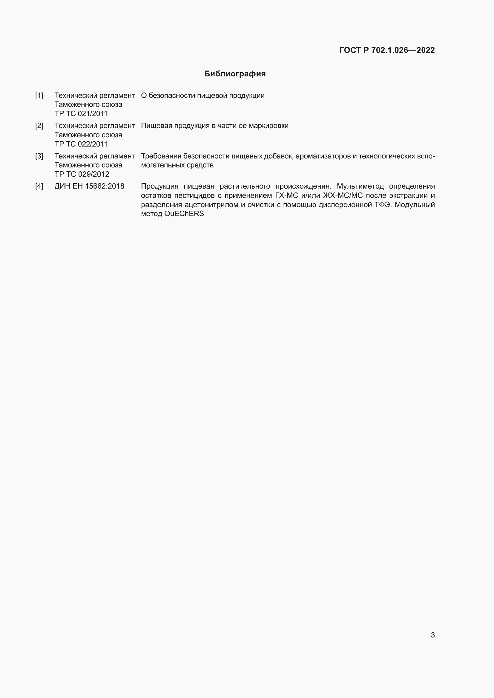 Страница 5 ГОСТ Р 702.1.026-2022