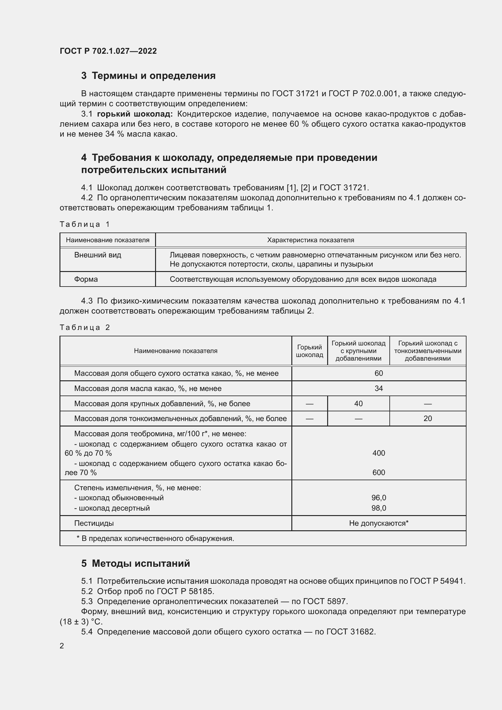 Страница 4 ГОСТ Р 702.1.027-2022