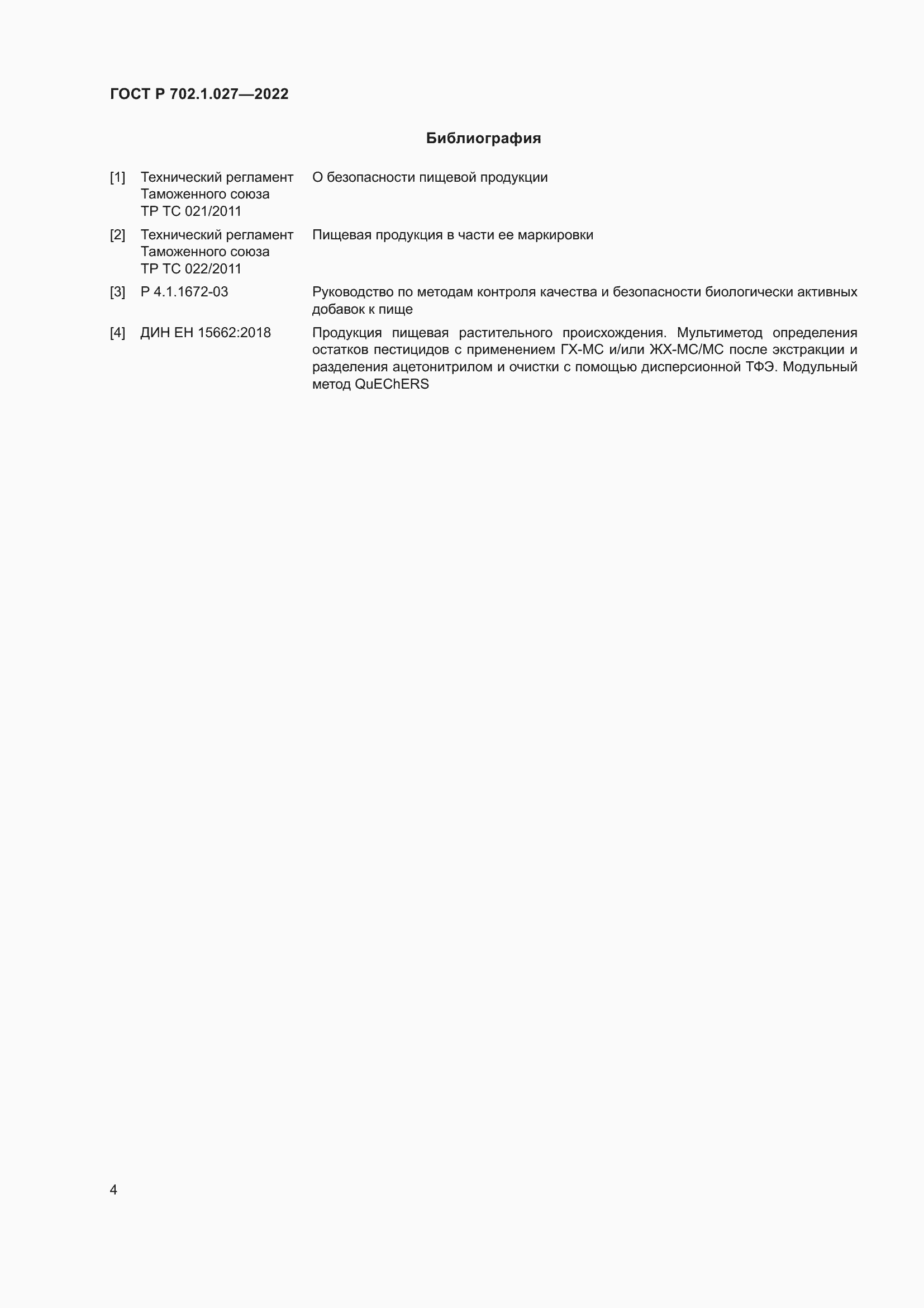 Страница 6 ГОСТ Р 702.1.027-2022