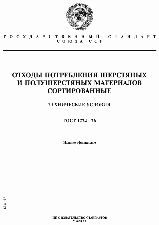 Страница 1 ГОСТ 1274-76