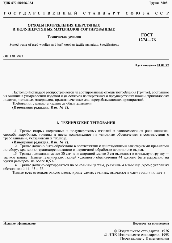 Страница 2 ГОСТ 1274-76