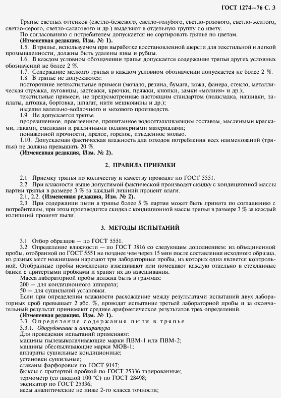 Страница 4 ГОСТ 1274-76