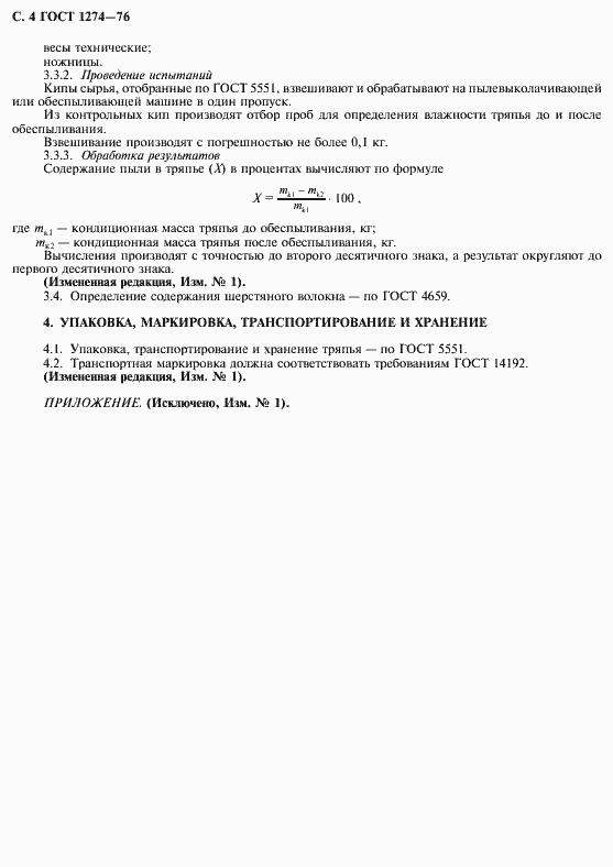 Страница 5 ГОСТ 1274-76