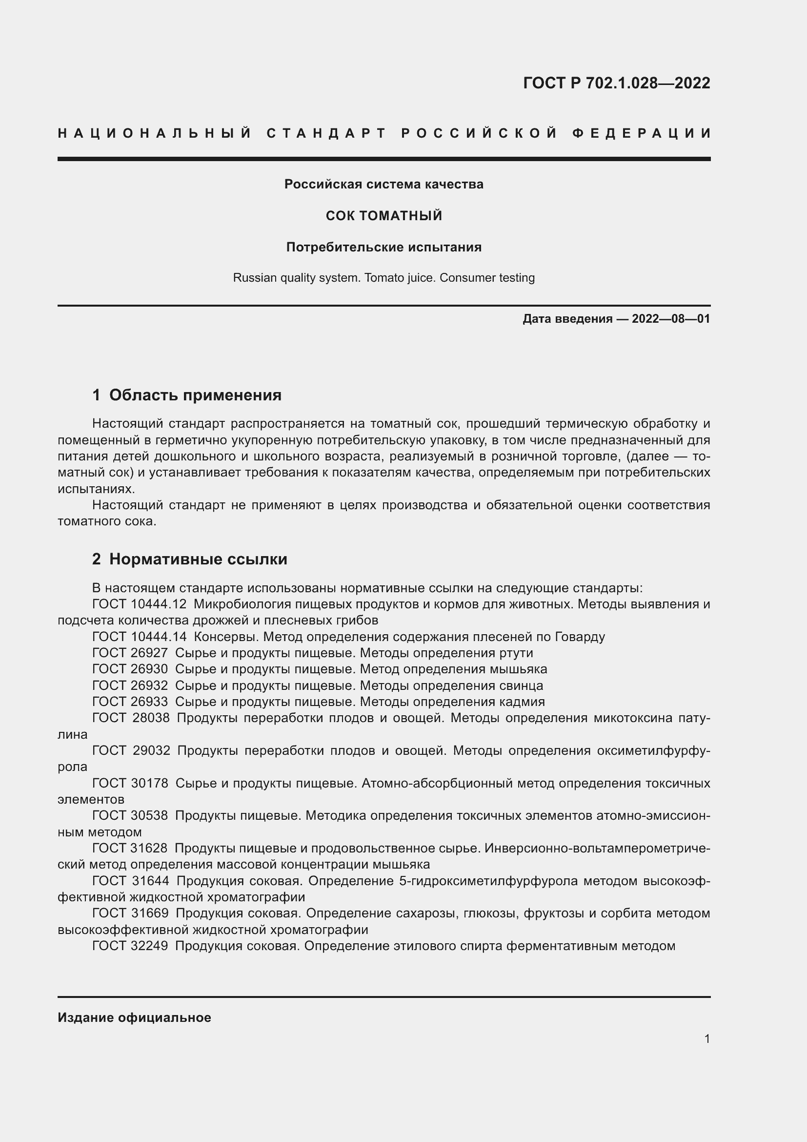 Страница 3 ГОСТ Р 702.1.028-2022