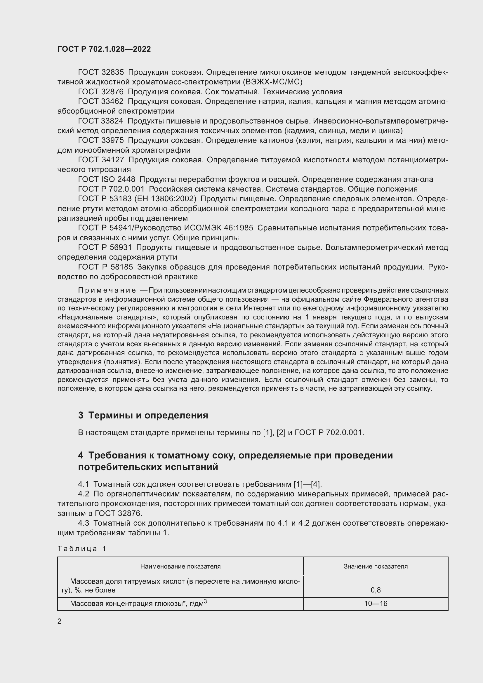 Страница 4 ГОСТ Р 702.1.028-2022