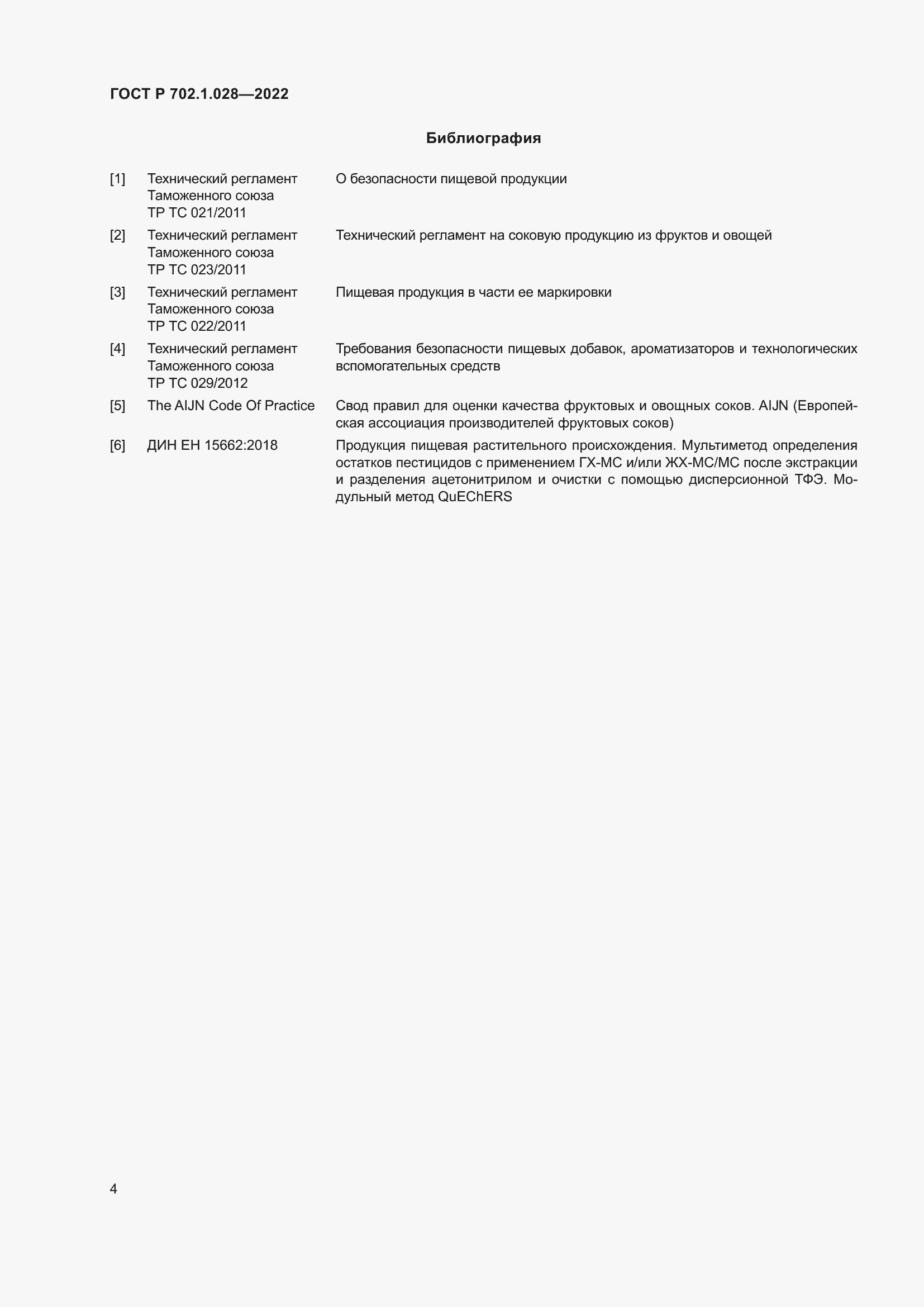 Страница 6 ГОСТ Р 702.1.028-2022