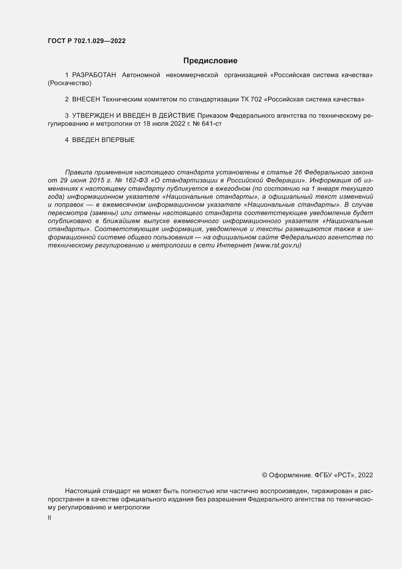 Страница 2 ГОСТ Р 702.1.029-2022