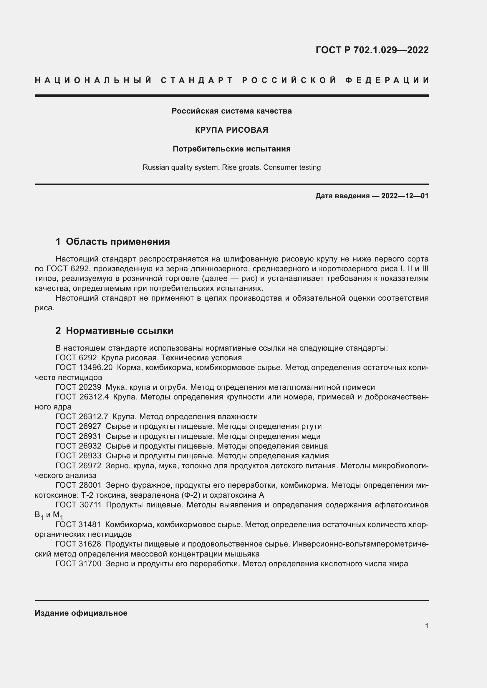 Страница 3 ГОСТ Р 702.1.029-2022