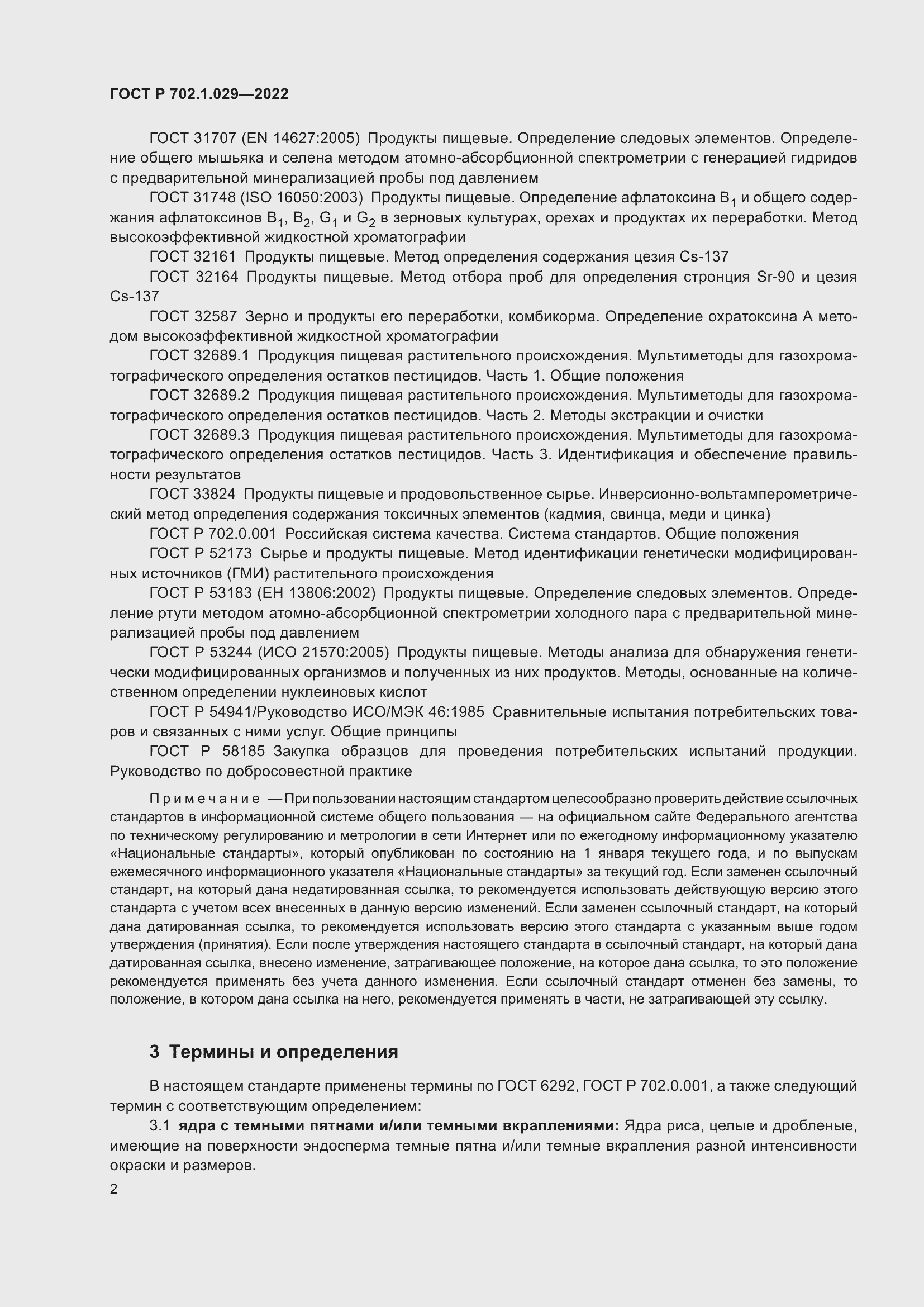 Страница 4 ГОСТ Р 702.1.029-2022