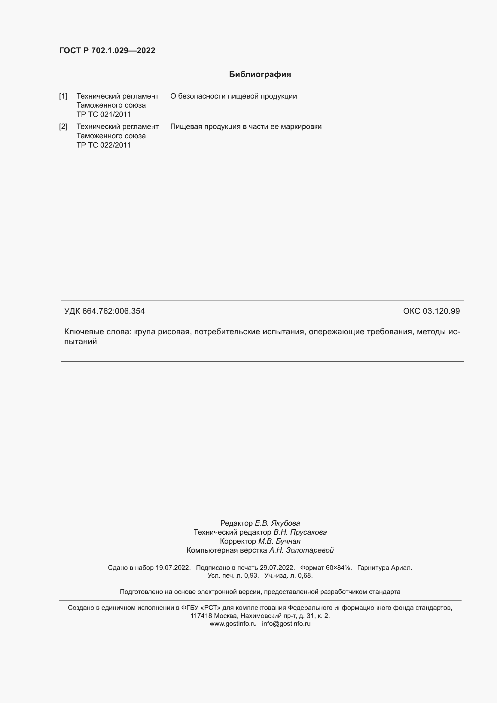 Страница 8 ГОСТ Р 702.1.029-2022