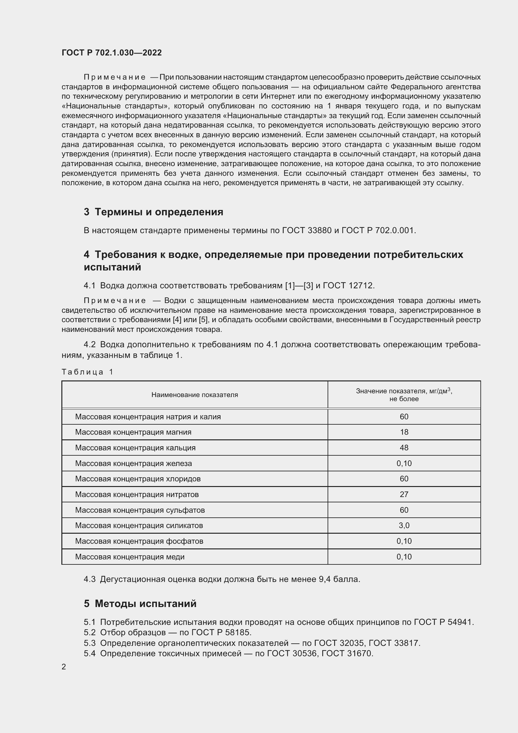 Страница 4 ГОСТ Р 702.1.030-2022