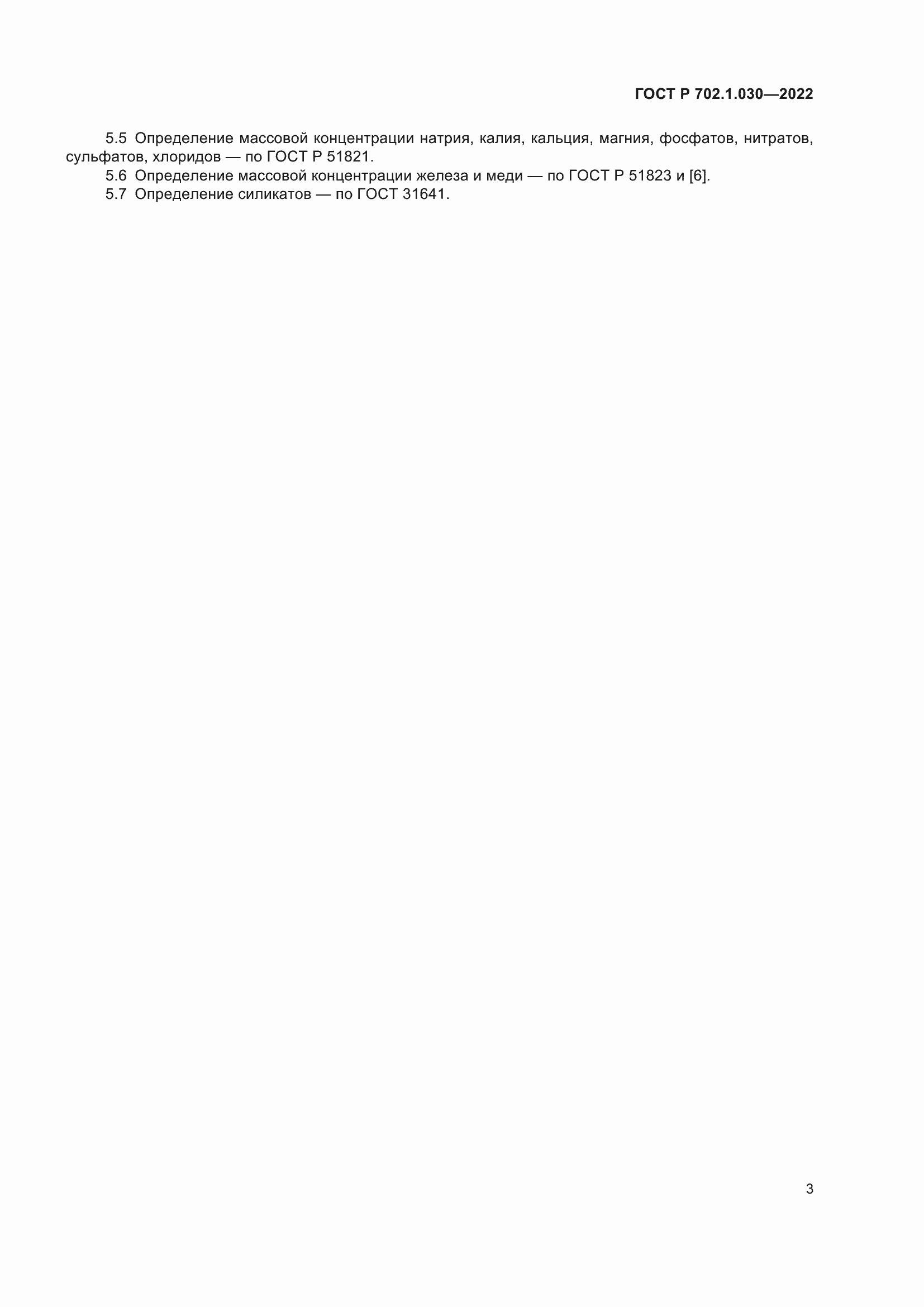 Страница 5 ГОСТ Р 702.1.030-2022