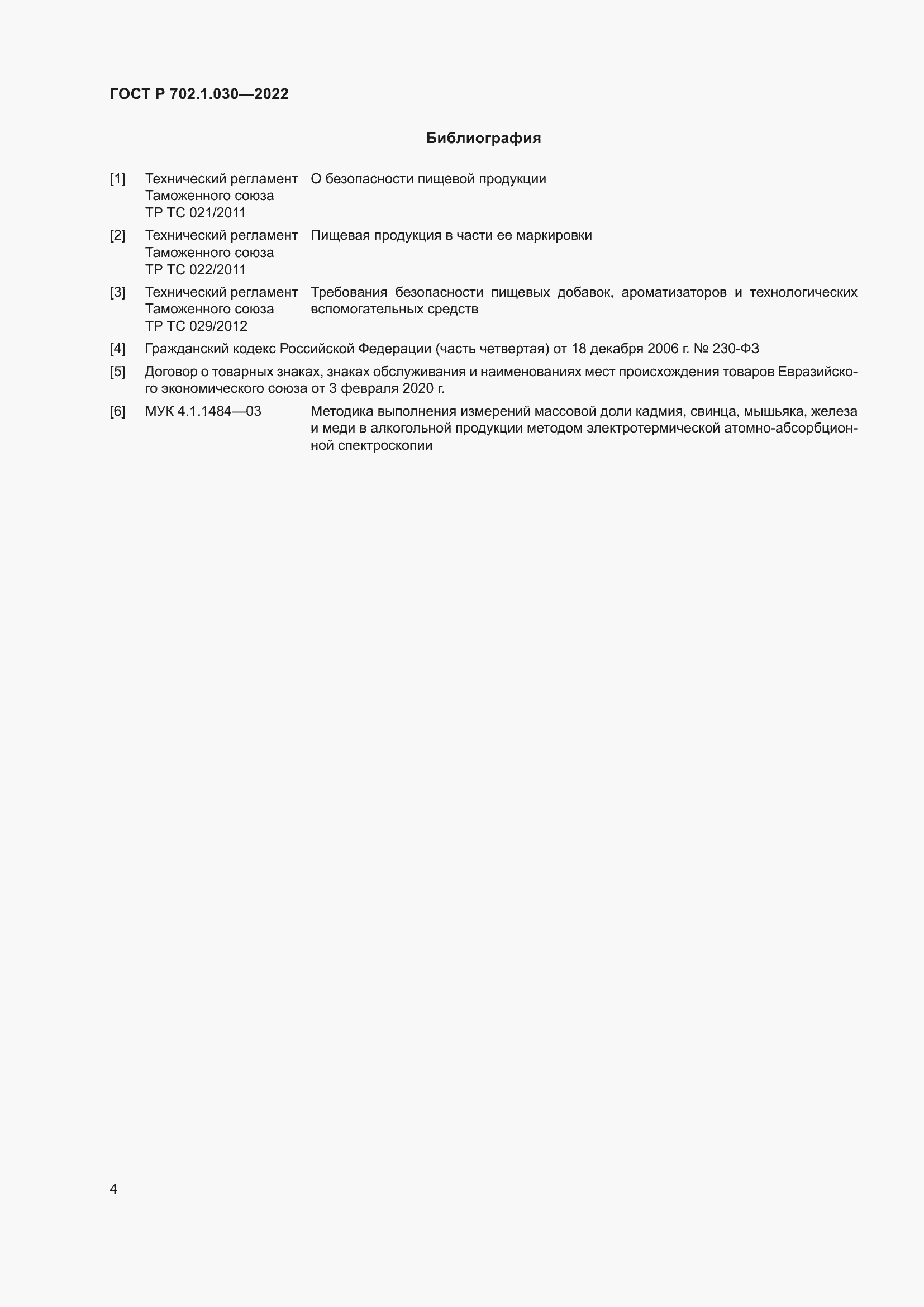 Страница 6 ГОСТ Р 702.1.030-2022