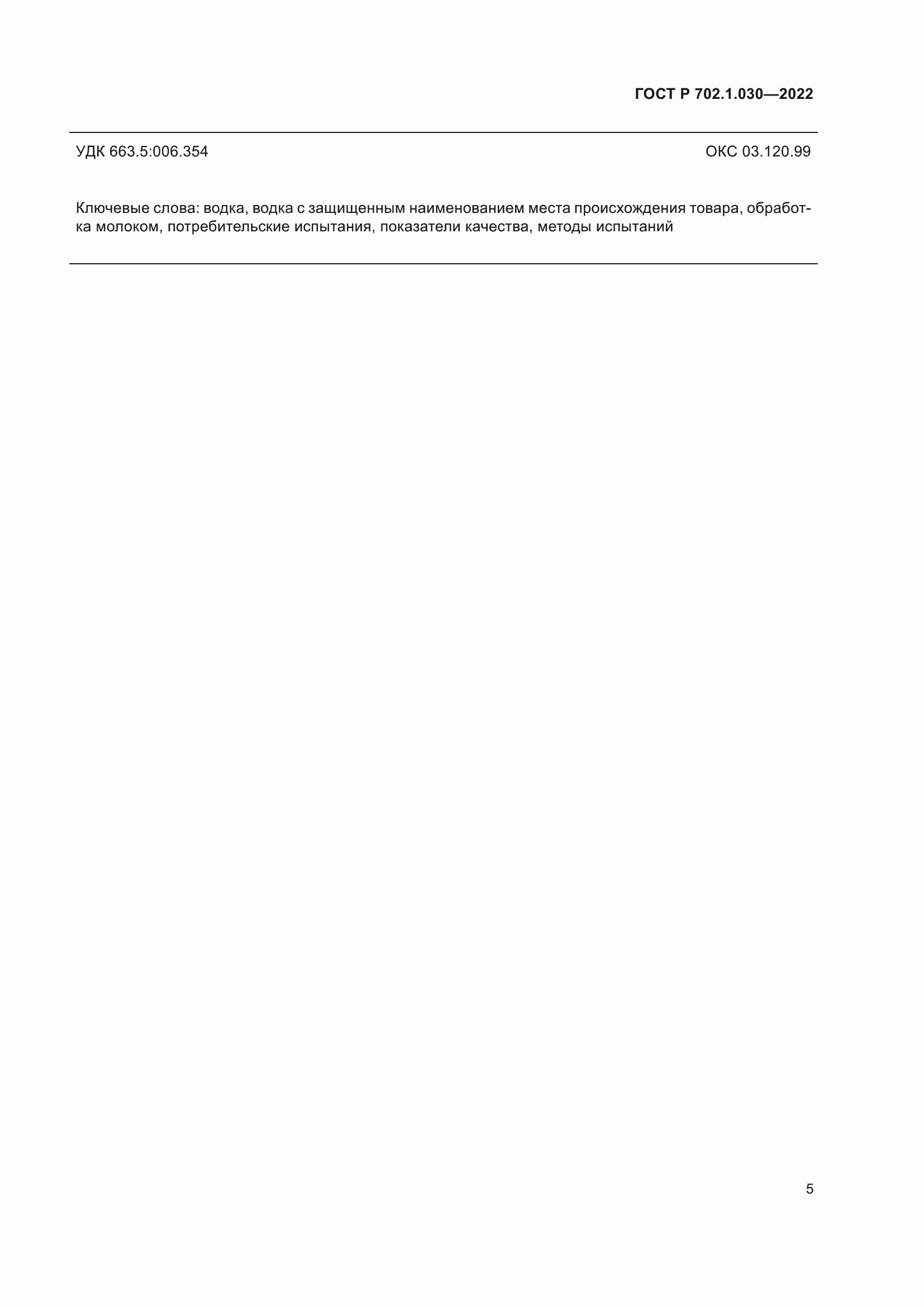 Страница 7 ГОСТ Р 702.1.030-2022