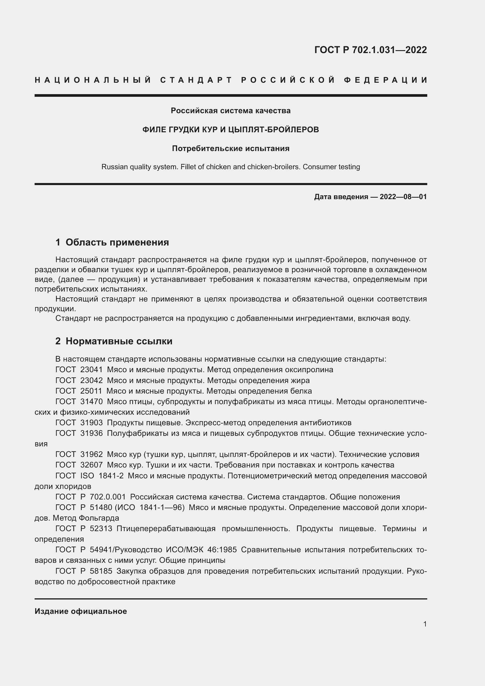 Страница 3 ГОСТ Р 702.1.031-2022