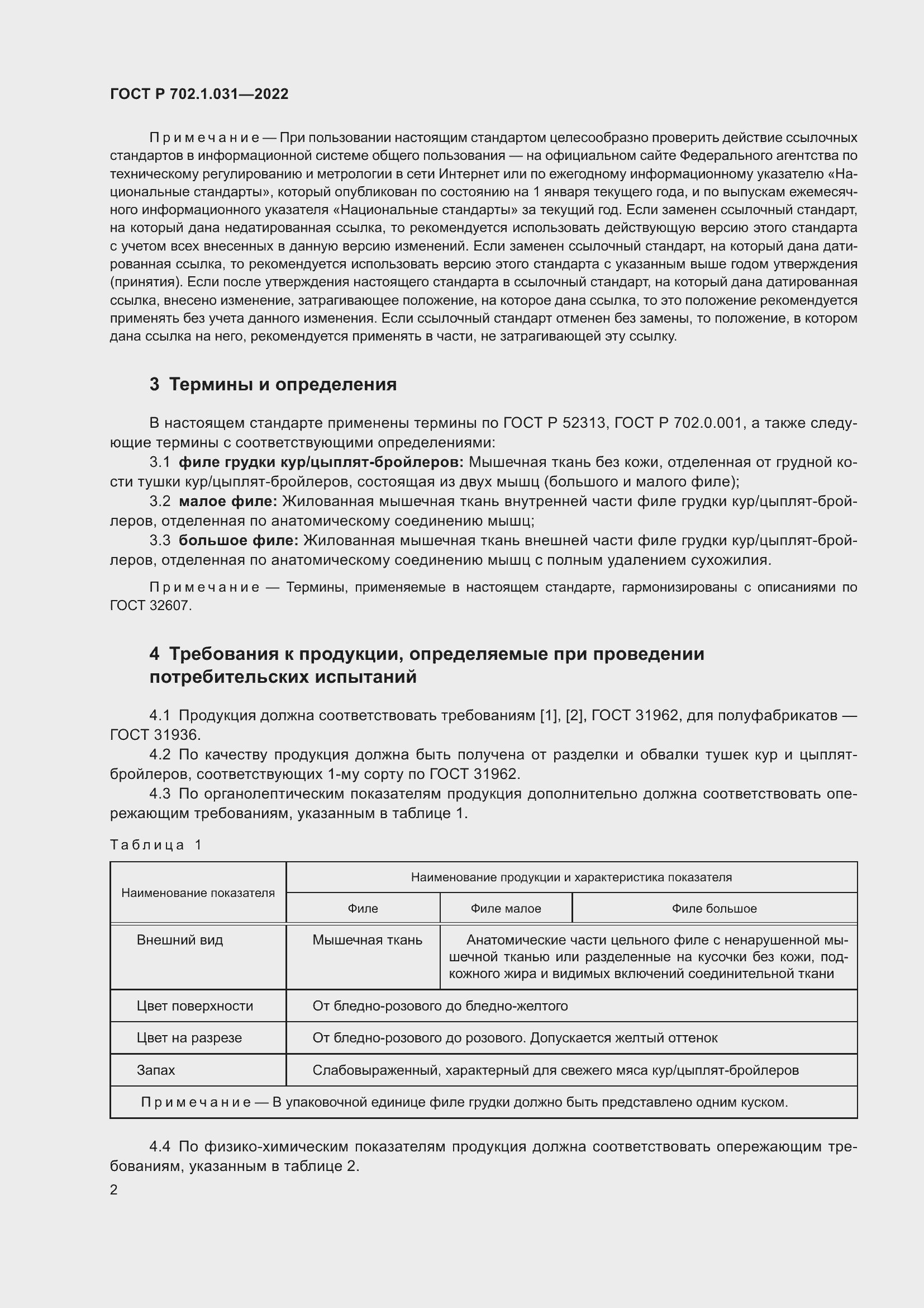 Страница 4 ГОСТ Р 702.1.031-2022