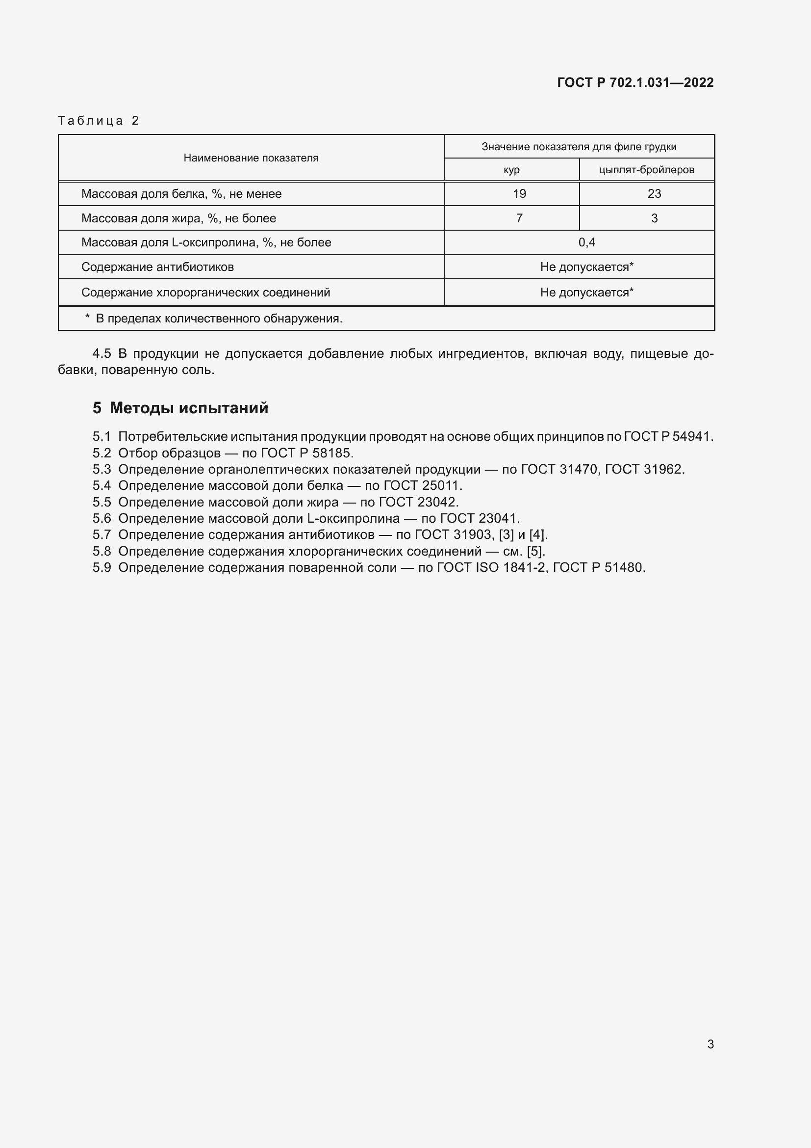 Страница 5 ГОСТ Р 702.1.031-2022