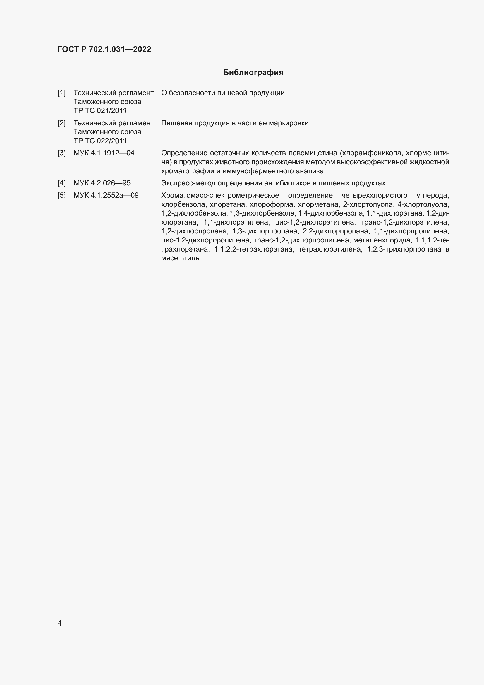 Страница 6 ГОСТ Р 702.1.031-2022