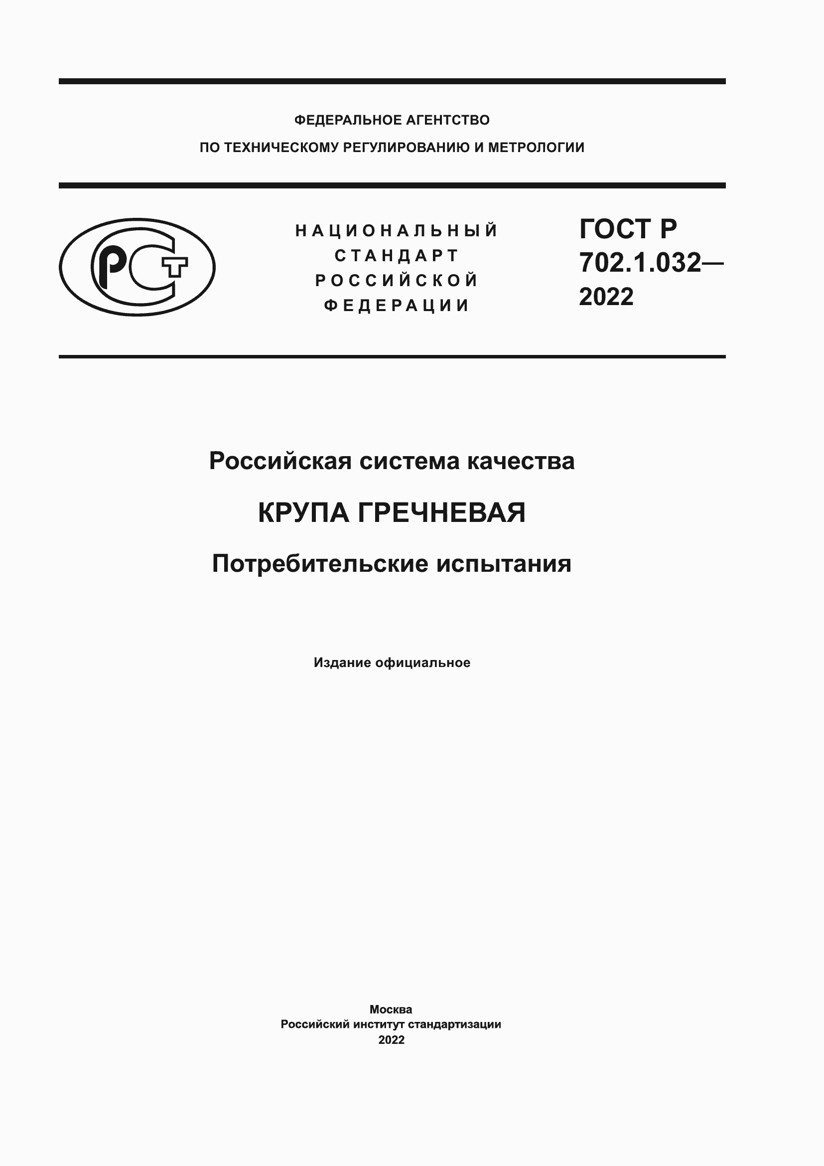 Страница 1 ГОСТ Р 702.1.032-2022