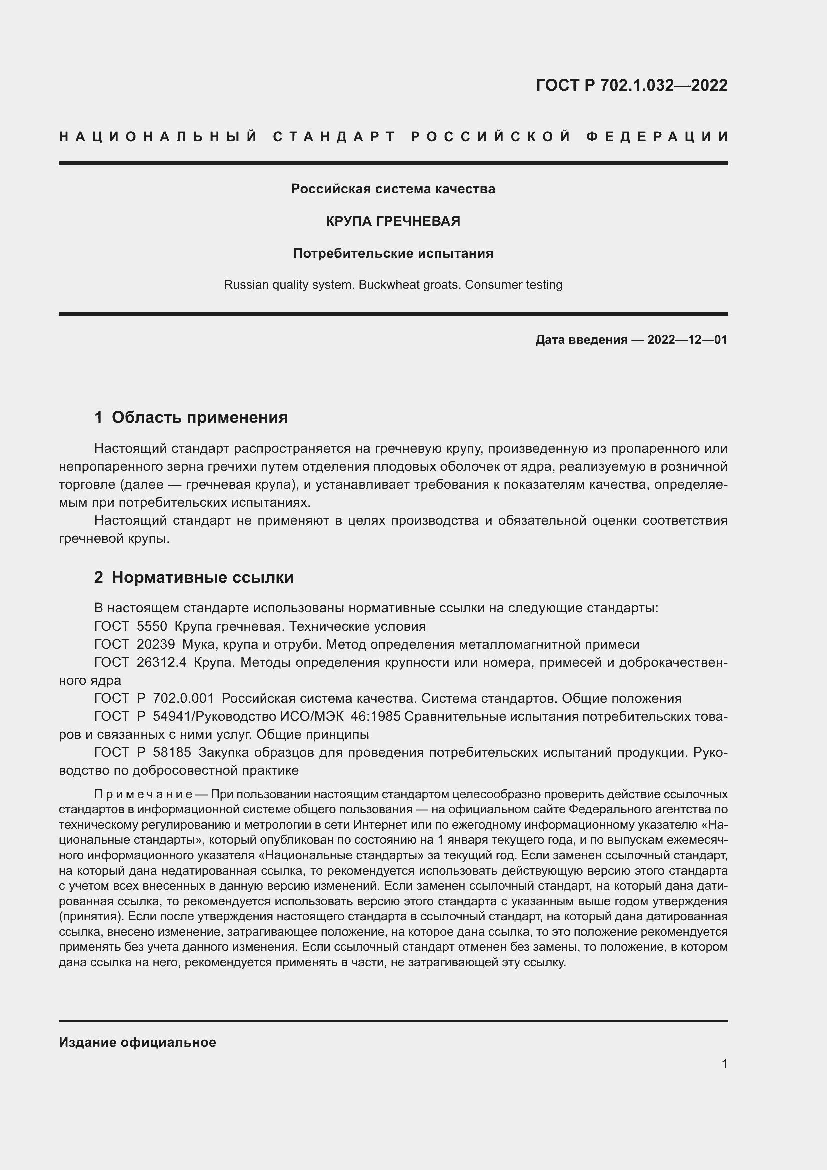Страница 3 ГОСТ Р 702.1.032-2022