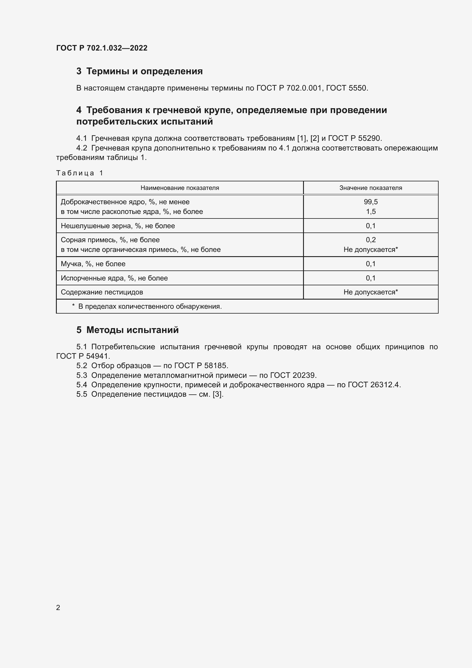 Страница 4 ГОСТ Р 702.1.032-2022
