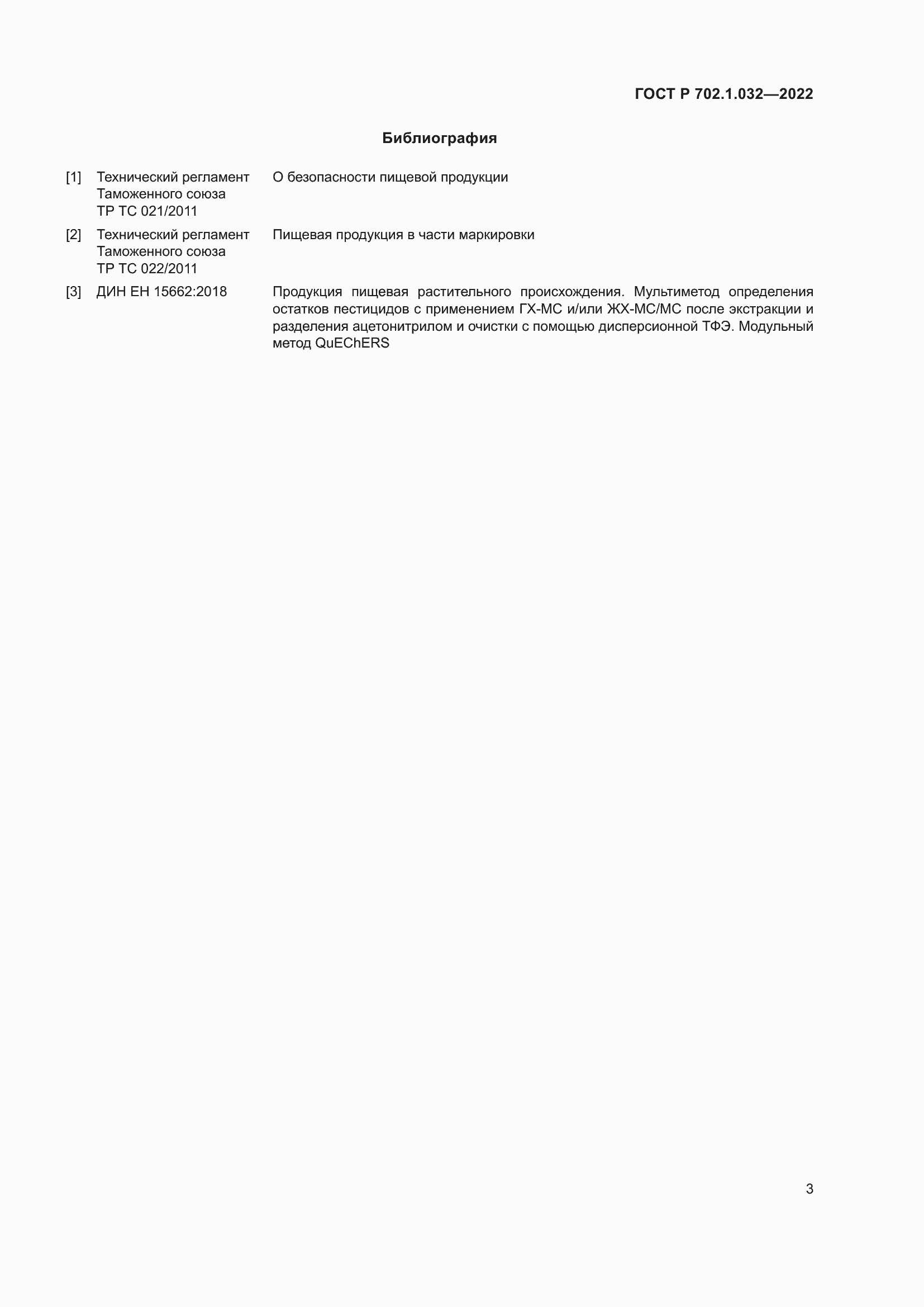 Страница 5 ГОСТ Р 702.1.032-2022