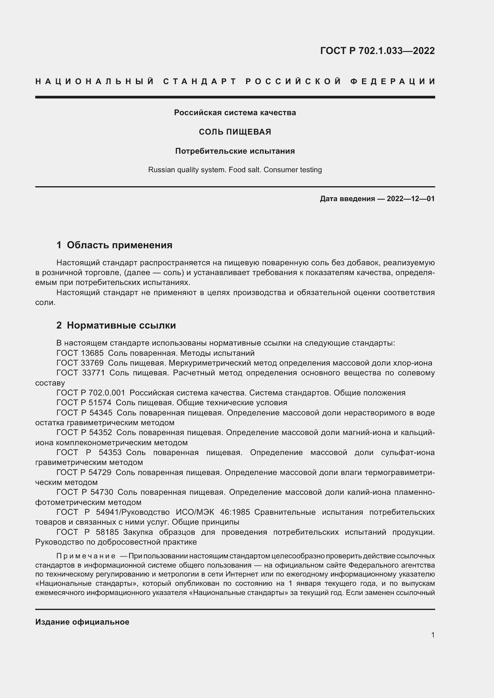 Страница 3 ГОСТ Р 702.1.033-2022