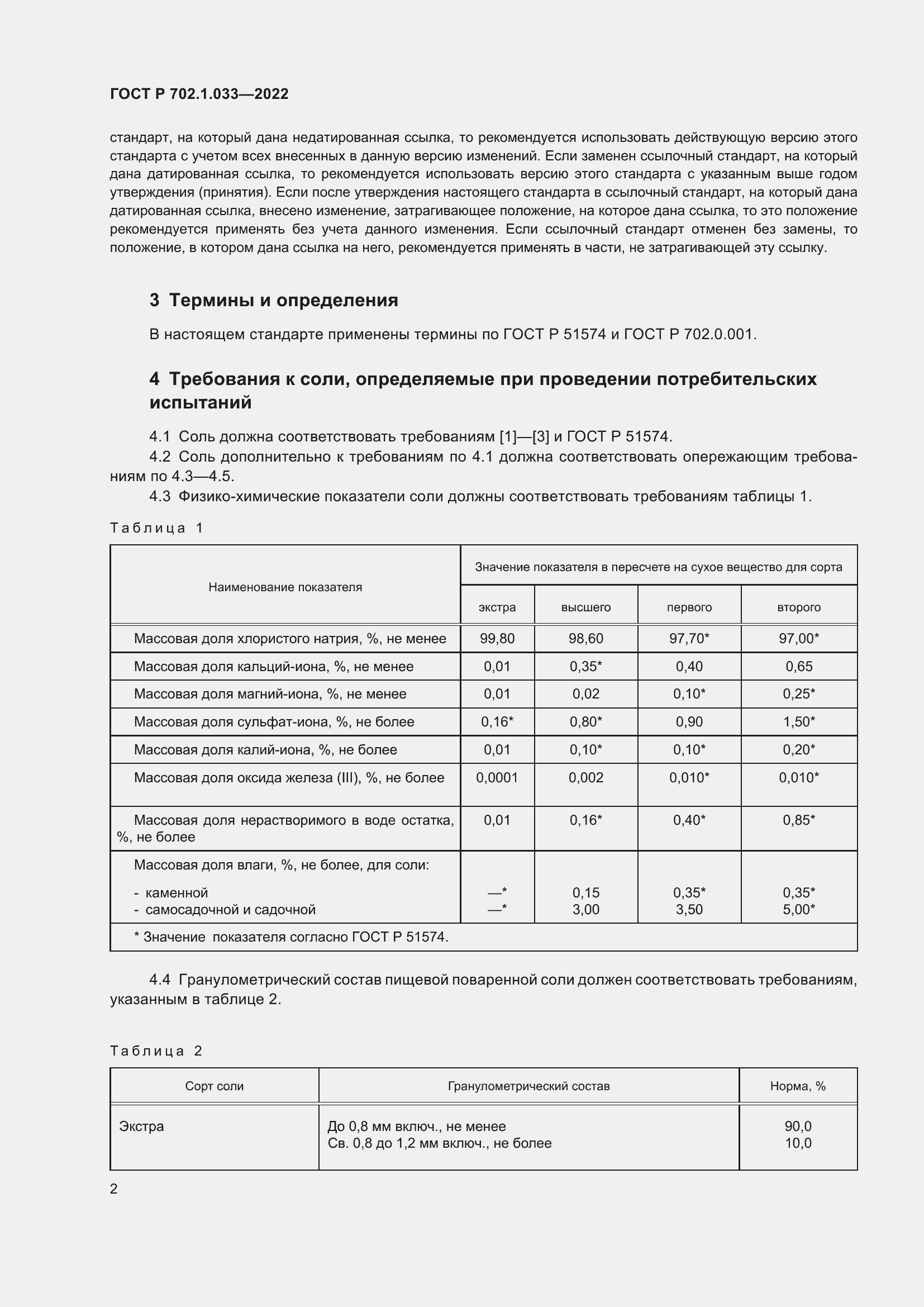 Страница 4 ГОСТ Р 702.1.033-2022