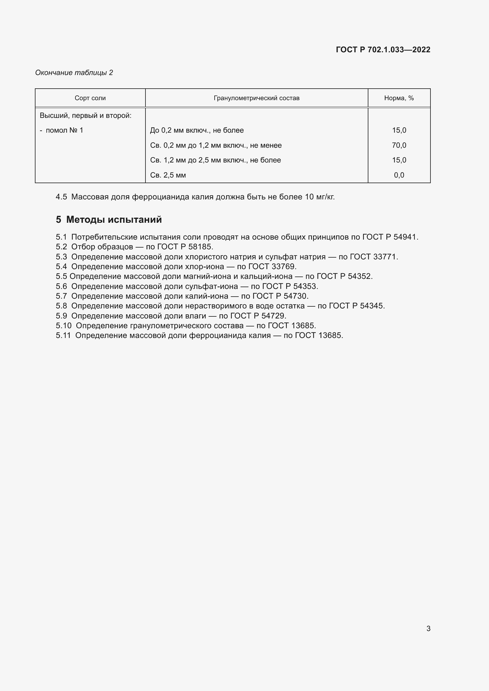 Страница 5 ГОСТ Р 702.1.033-2022