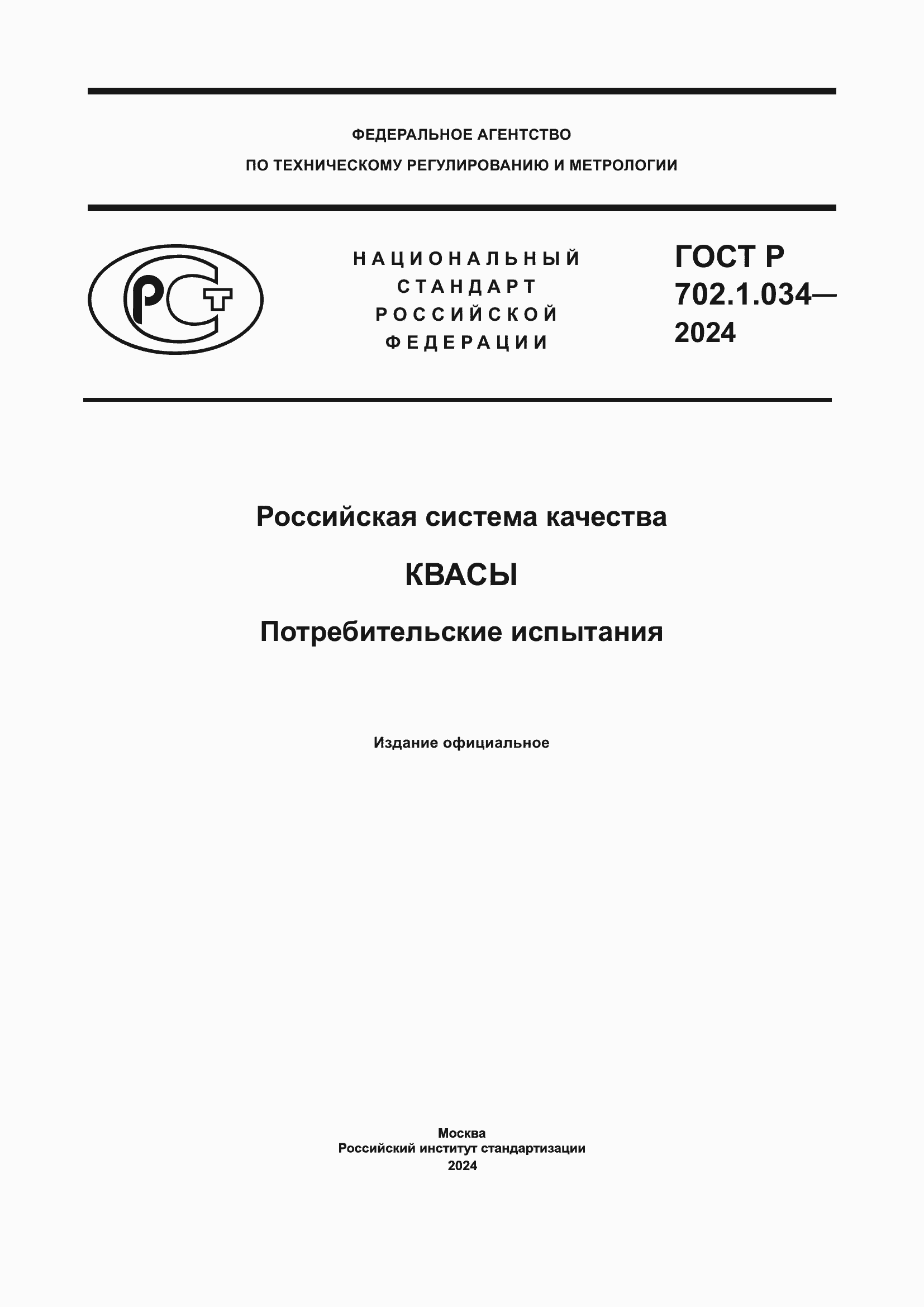 Страница 1 ГОСТ Р 702.1.034-2024