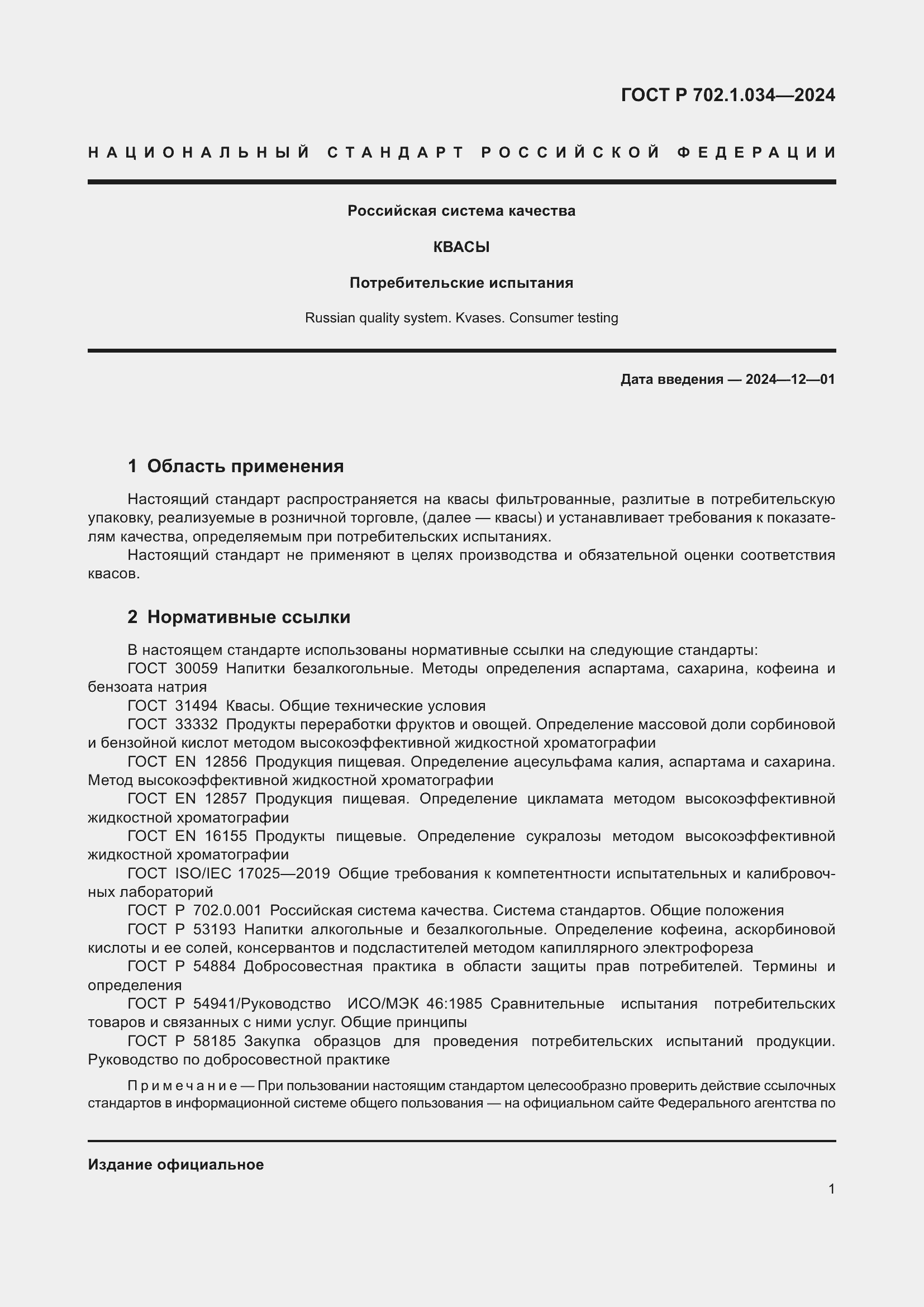 Страница 3 ГОСТ Р 702.1.034-2024