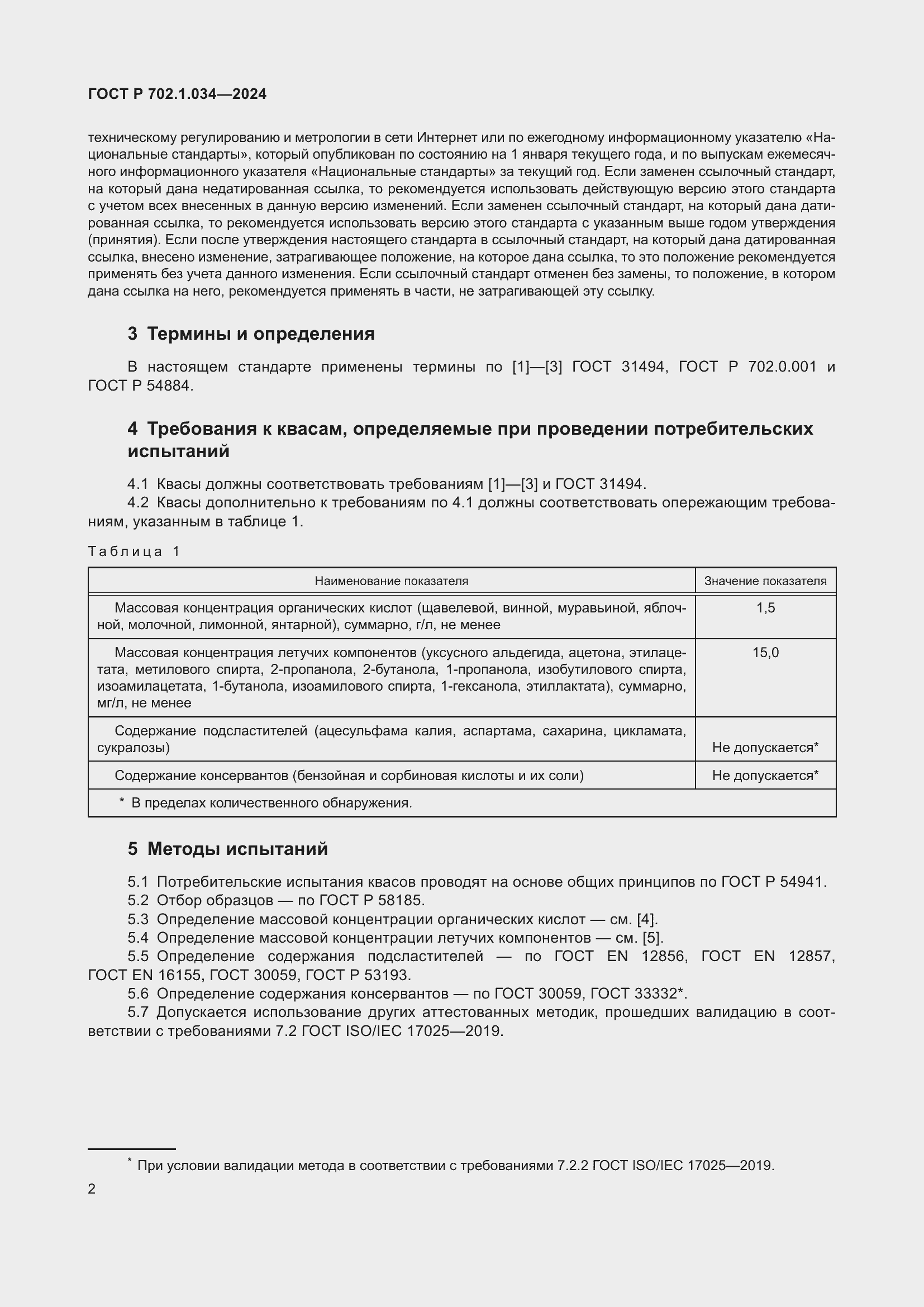 Страница 4 ГОСТ Р 702.1.034-2024