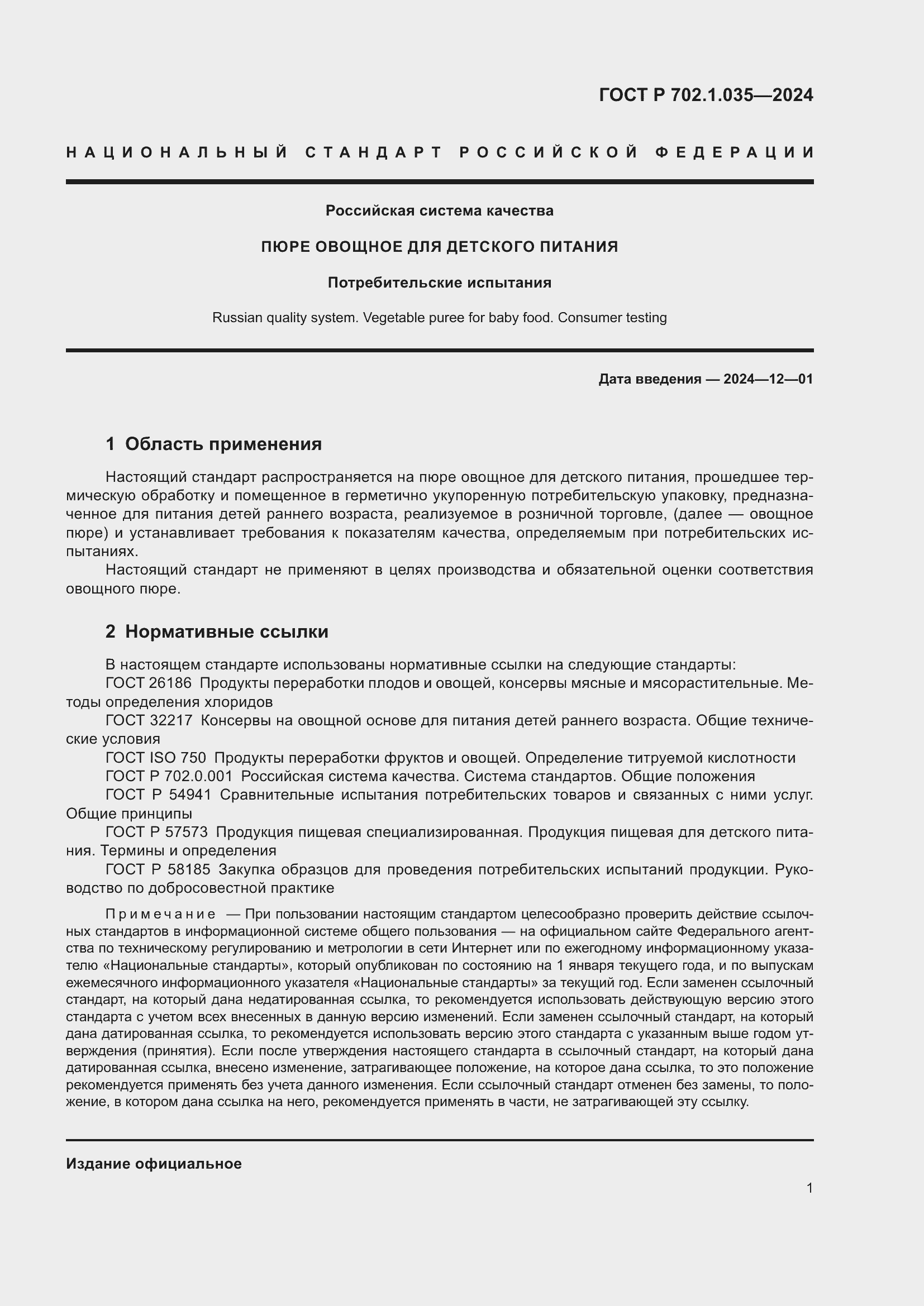 Страница 3 ГОСТ Р 702.1.035-2024