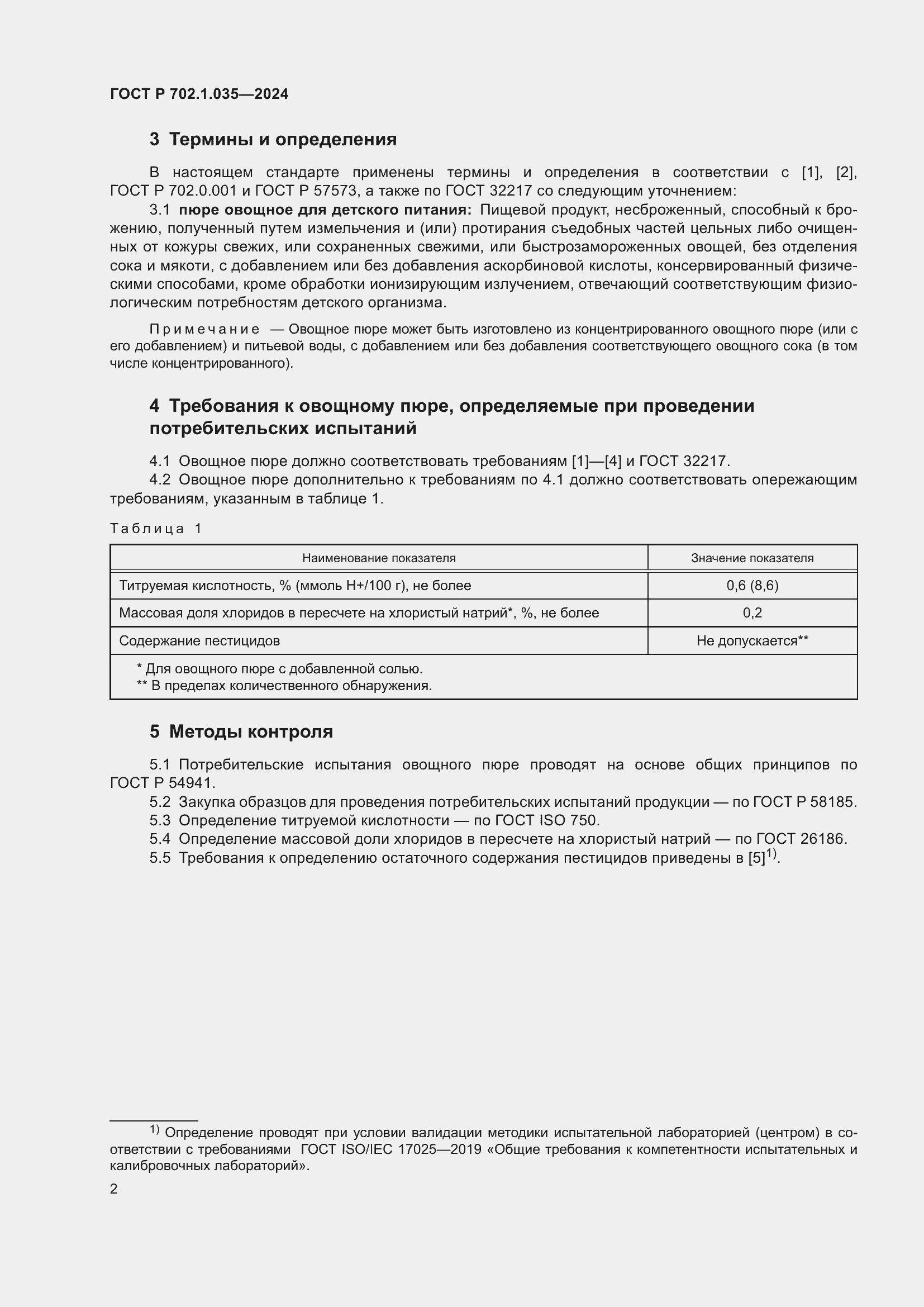 Страница 4 ГОСТ Р 702.1.035-2024