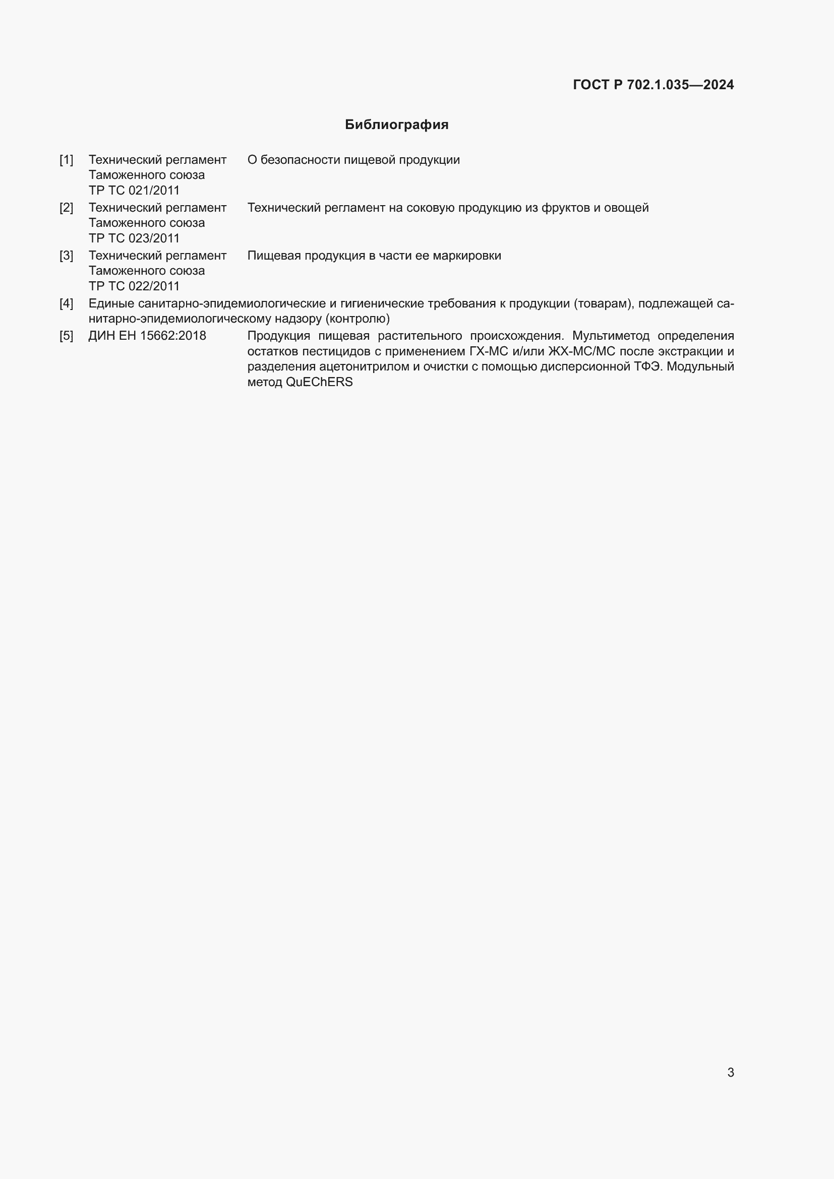 Страница 5 ГОСТ Р 702.1.035-2024