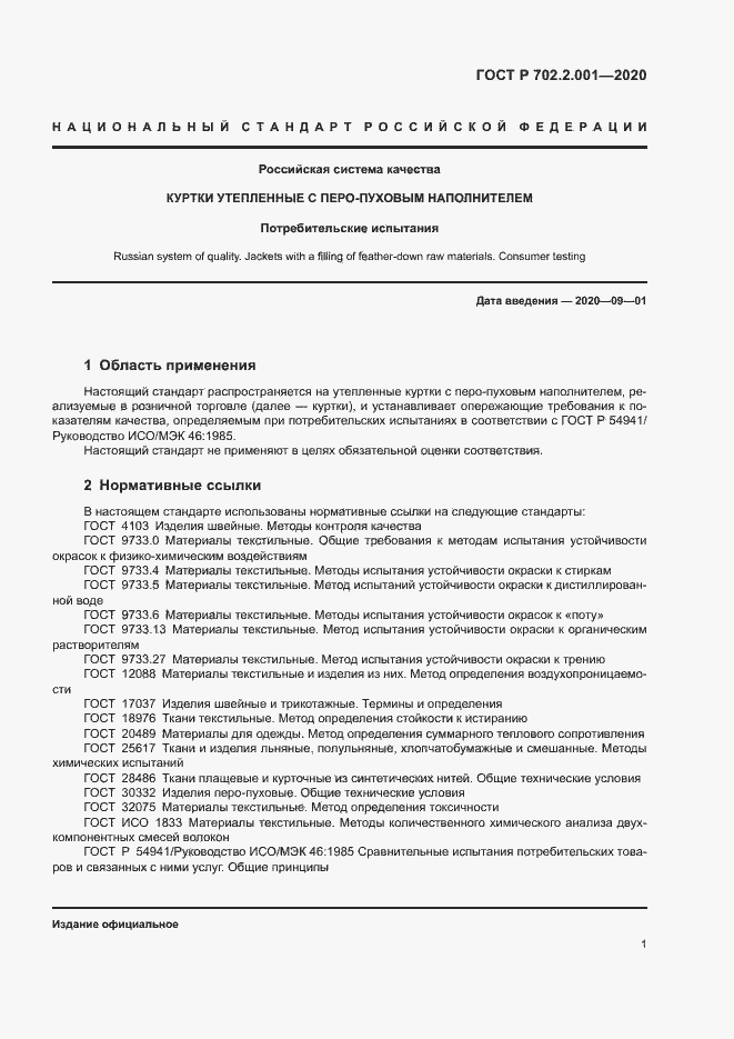 Страница 3 ГОСТ Р 702.2.001-2020
