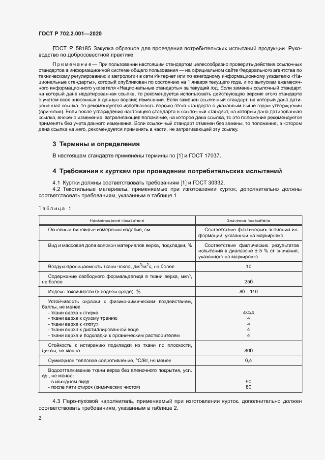 Страница 4 ГОСТ Р 702.2.001-2020