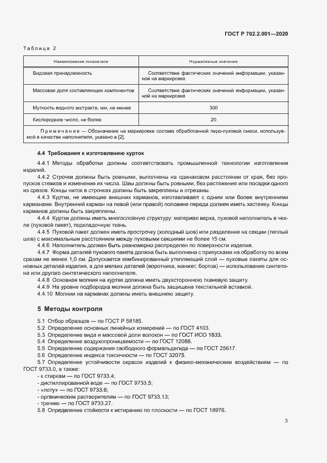Страница 5 ГОСТ Р 702.2.001-2020