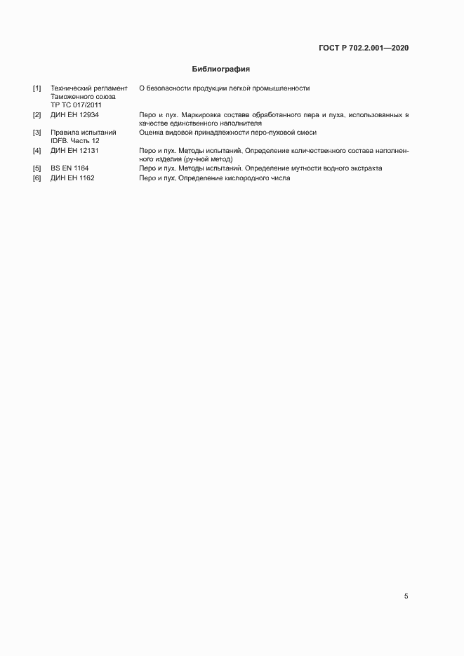 Страница 7 ГОСТ Р 702.2.001-2020