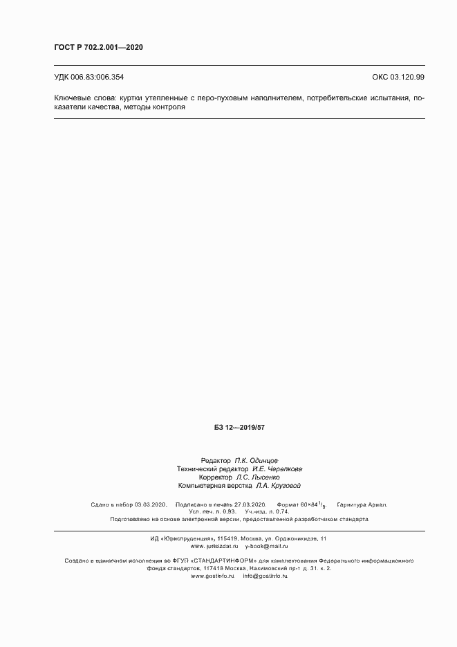 Страница 8 ГОСТ Р 702.2.001-2020