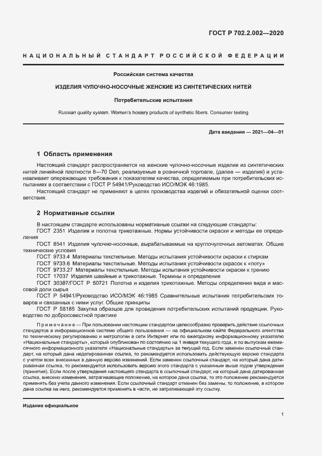 Страница 3 ГОСТ Р 702.2.002-2020