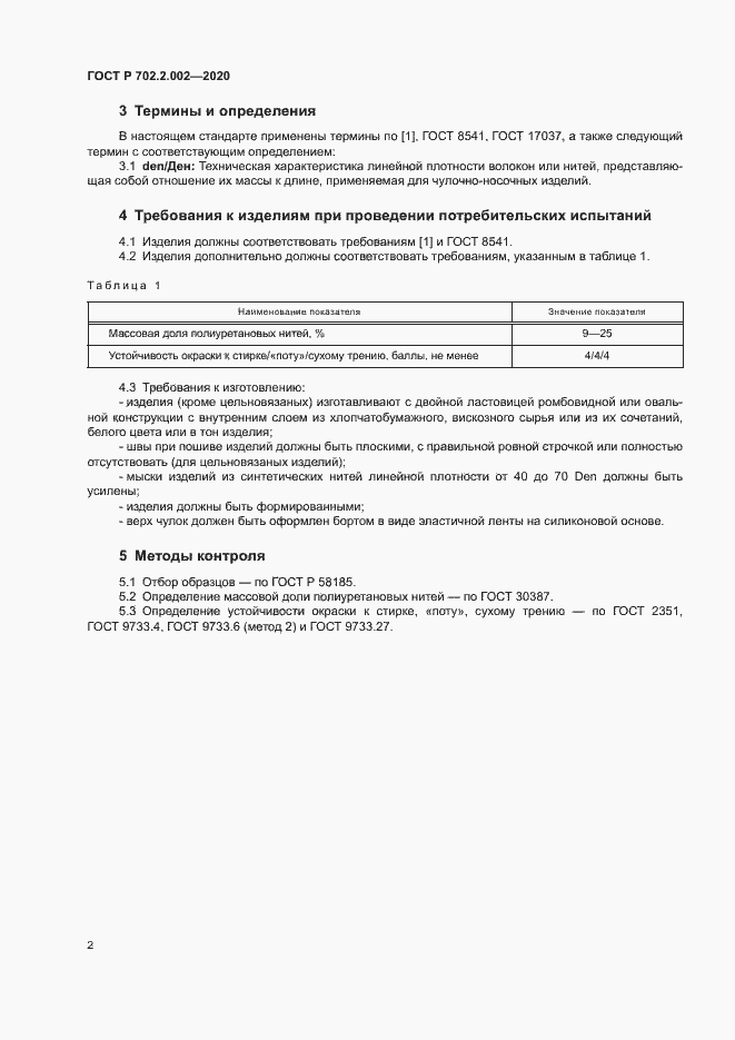 Страница 4 ГОСТ Р 702.2.002-2020