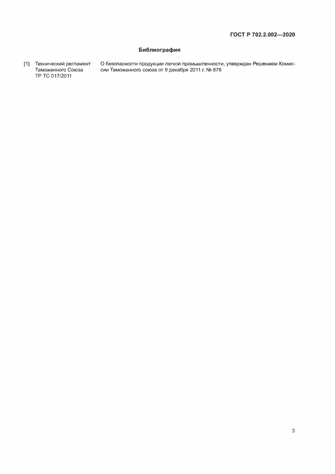 Страница 5 ГОСТ Р 702.2.002-2020